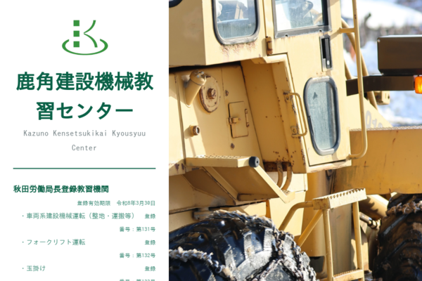 アクセス│鹿角建設機械教習センター